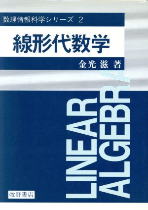 線形代数学 数理情報科学シリーズ2