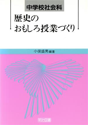 中学校社会科 歴史のおもしろ授業づくり