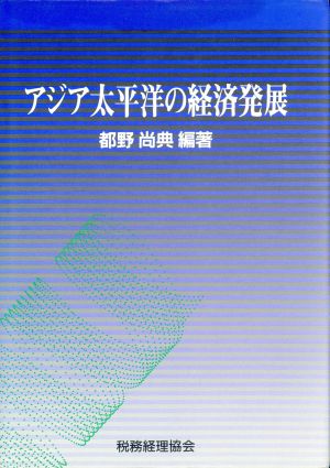 アジア太平洋の経済発展