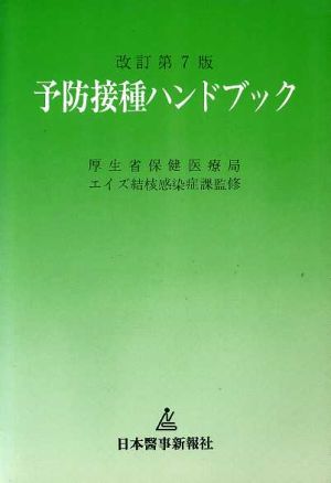 予防接種ハンドブック