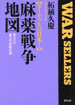 麻薬戦争地図 ターゲットは日本！ 恐るべき第三の戦略兵器 銀河ウォーセラーズ