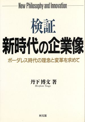 検証 新時代の企業像 ボーダレス時代の理念と変革を求めて