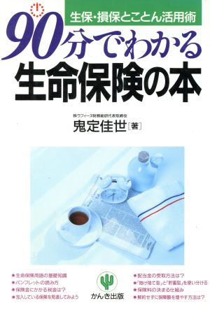 90分でわかる生命保険の本 生保・損保とことん活用術