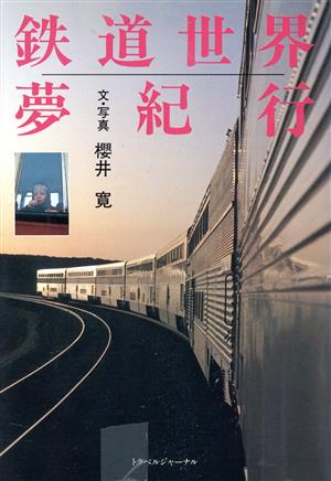 鉄道世界夢紀行 TRAJAL Books