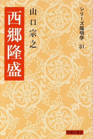 西郷隆盛 シリーズ陽明学31