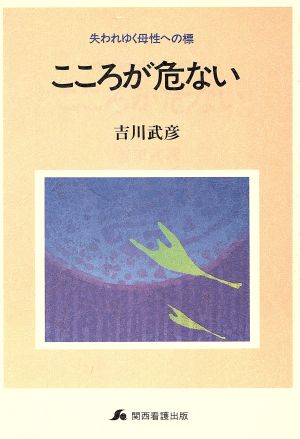 こころが危ない 失われゆく母性への標