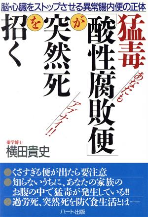 猛毒「酸性腐敗便」が突然死を招く 脳・心臓をストップさせる異常腸内便の正体