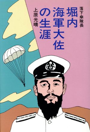 落下傘隊長 堀内海軍大佐の生涯