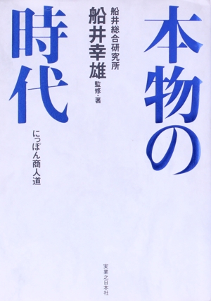 本物の時代 にっぽん商人道