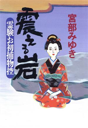 震える岩 霊験お初捕物控