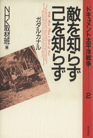 敵を知らず己を知らず ガダルカナル ドキュメント太平洋戦争2