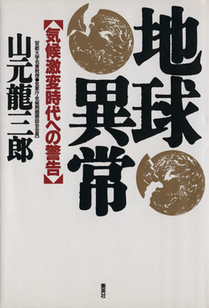 地球異常 気候激変時代への警告