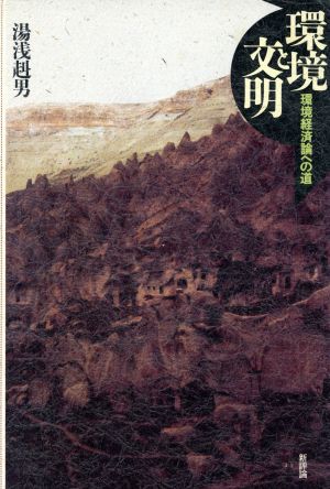 環境と文明 環境経済論への道