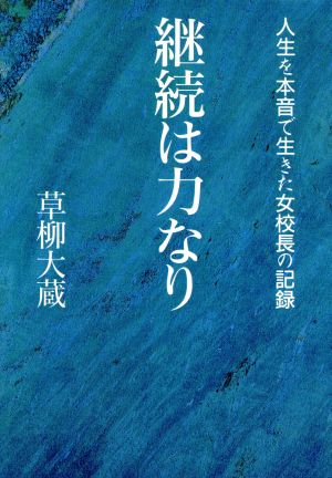 継続は力なり 人生を本音で生きた女校長の記録