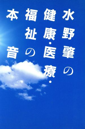 水野肇の健康・医療・福祉の本音