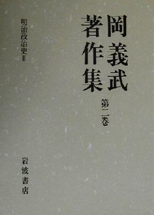 岡義武著作集(第ニ巻) 明治政治史