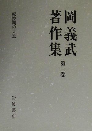 岡義武著作集(第三巻) 転換期の大正