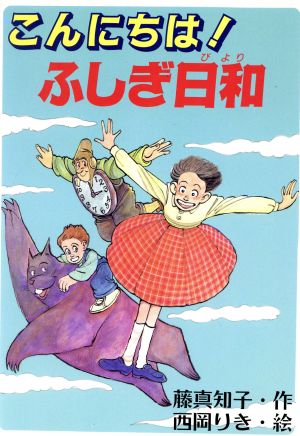 こんにちは！ふしぎ日和 PHP創作シリーズ