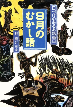 9月のむかし話 日づけのあるお話365日