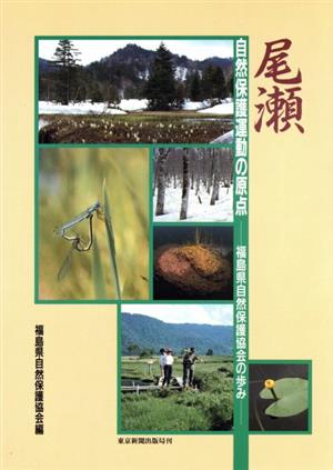 自然保護運動の原点・尾瀬 福島県自然保護協会の歩み