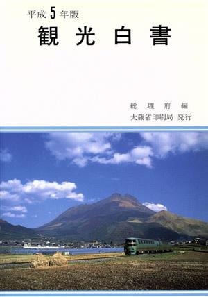 観光白書(平成5年版)