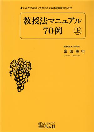 これだけは知っておきたい日本語教育のための教授法マニュアル70例(上)