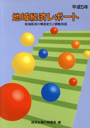 地域経済レポート(平成5年)地域経済の構造変化と調整局面