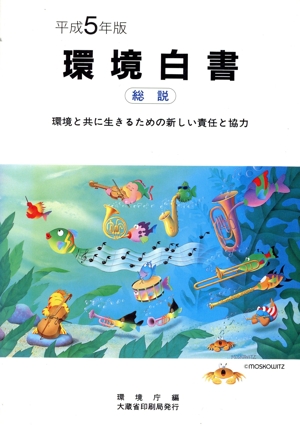 環境白書(平成5年版 総説) 環境と共に生きるための新しい責任と協力