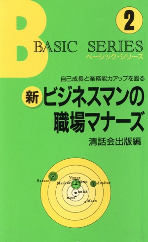 新 ビジネスマンの職場マナーズ 自己成長と業務能力アップを図る ベーシック・シリーズ2