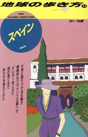 スペイン('94～'95版) 地球の歩き方23