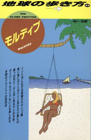 モルディブ('94～'95版) 地球の歩き方92