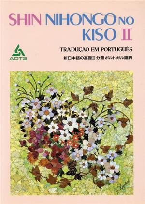 新日本語の基礎Ⅱ 分冊 ポルトガル語訳