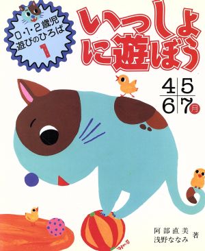 いっしょに遊ぼう(4・5・6・7月) 0・1・2歳児遊びのひろば1