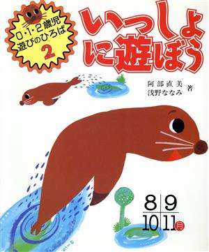 いっしょに遊ぼう(8・9・10・11月) 0・1・2歳児遊びのひろば2