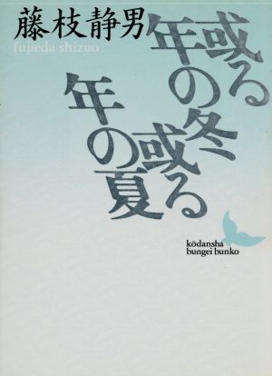 或る年の冬 或る年の夏 講談社文芸文庫