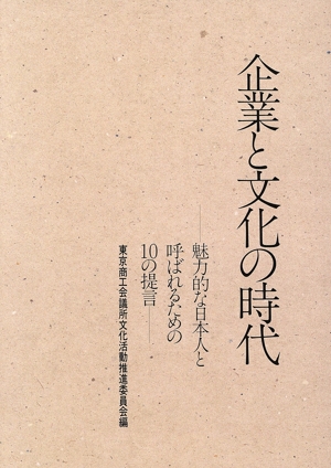 企業と文化の時代 魅力的な日本人と呼ばれるための10の提言