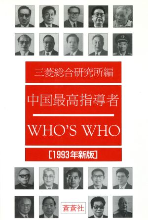 中国最高指導者WHO'S WHO(1993年新版)