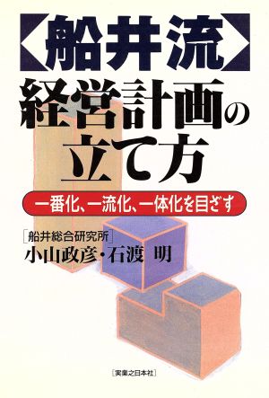 「船井流」経営計画の立て方 一番化、一流化、一体化を目ざす 実日ビジネス