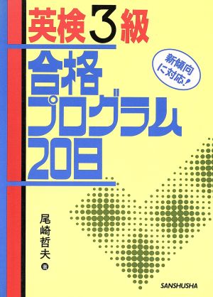 英検3級 合格プログラム20日