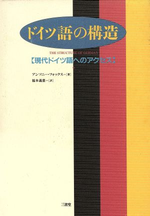 ドイツ語の構造 現代ドイツ語へのアクセス