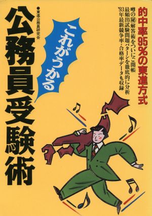 公務員これがうかる受験術 的中率95%の東進式 ナガセ・ブックス