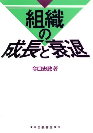 組織の成長と衰退