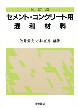 セメント・コンクリート用混和材料