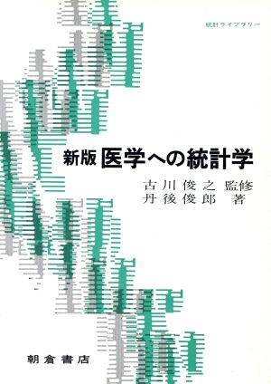 新版 医学への統計学統計ライブラリー