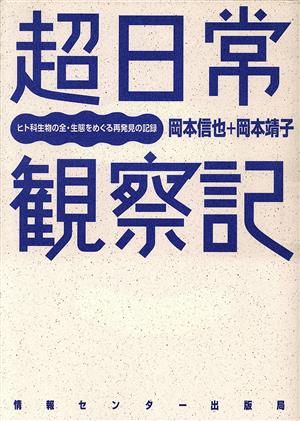 超日常観察記 ヒト科生物の全・生態をめぐる再発見の記録