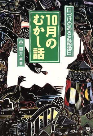 10月のむかし話 日づけのあるお話365日