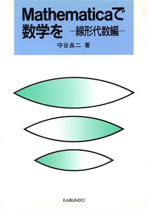 Mathematicaで数学を 線形代数編(線形代数編)