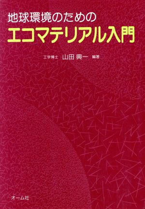 地球環境のためのエコマテリアル入門