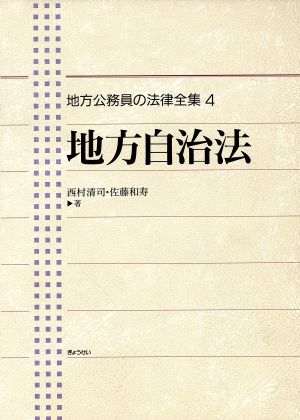 地方自治法 地方公務員の法律全集4