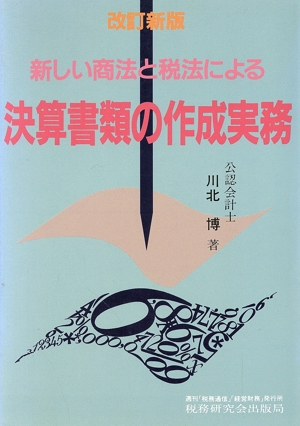 新しい商法と税法による決算書類の作成実務